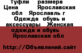 Туфли 39 размера  › Цена ­ 150 - Ярославская обл., Ярославль г. Одежда, обувь и аксессуары » Женская одежда и обувь   . Ярославская обл.